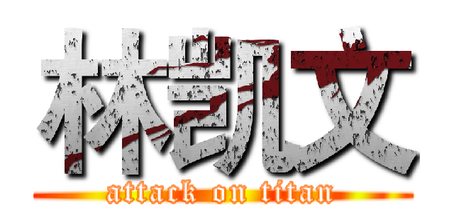 林凯文 (attack on titan)