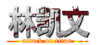 林凯文 (attack on titan)