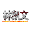 林凯文 (attack on titan)