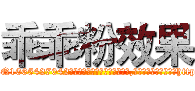 乖乖粉效果 (乖乖粉效果【电-151x68344x817-Q1065427042元吉药业】我们做的是长期生意,靠的是老客户长期支持http://sngk.net/0FNNiJ

参考消息网我们做的是长期生意,靠的是老客户长期支持也许我们早该意识到，就连鲍勃·霍斯金斯（金球奖戏剧类电影男主角 
)