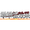 乖乖粉效果 (乖乖粉效果【电-151x68344x817-Q1065427042元吉药业】我们做的是长期生意,靠的是老客户长期支持http://sngk.net/0FNNiJ

参考消息网我们做的是长期生意,靠的是老客户长期支持也许我们早该意识到，就连鲍勃·霍斯金斯（金球奖戏剧类电影男主角 
)