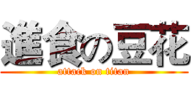 進食の豆花 (attack on titan)