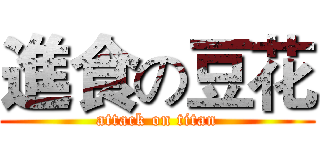進食の豆花 (attack on titan)