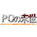 ＰＯの末世 (Love is a carefully designed lie)