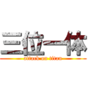 三位一体 (attack on titan)