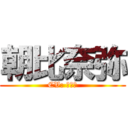 朝比奈弥 (CV: 梶裕貴)