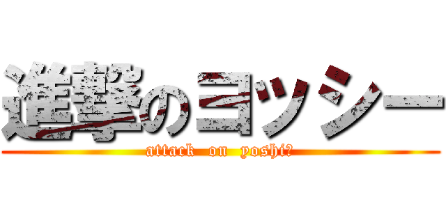 進撃のヨッシー (attack  on  yoshi→)