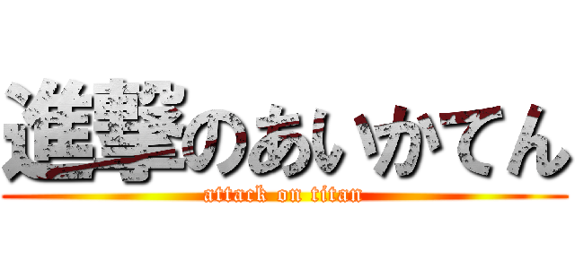 進撃のあいかてん (attack on titan)