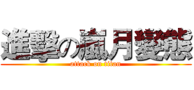 進擊の嵐月變態 (attack on titan)