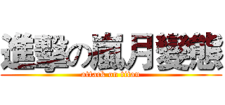 進擊の嵐月變態 (attack on titan)