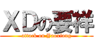 ＸＤの要祥 (attack on Yaoxiang)
