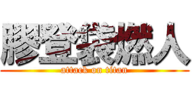 膠登袋燃人 (attack on titan)