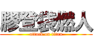 膠登袋燃人 (attack on titan)