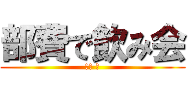 部費で飲み会 (大竹 司)