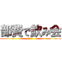 部費で飲み会 (大竹 司)