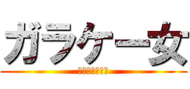 ガラケー女 (常磐道煽り運転)
