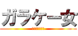 ガラケー女 (常磐道煽り運転)