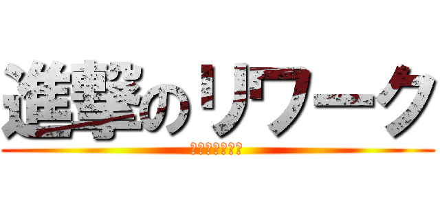 進撃のリワーク (伝統の振り返り)