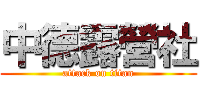 中德露營社 (attack on titan)