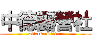 中德露營社 (attack on titan)