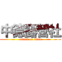 中德露營社 (attack on titan)