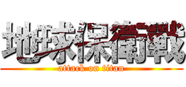 地球保衛戰 (attack on titan)