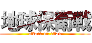 地球保衛戰 (attack on titan)
