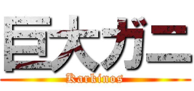 巨大ガニ (Karkinos)