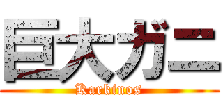 巨大ガニ (Karkinos)