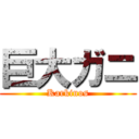 巨大ガニ (Karkinos)