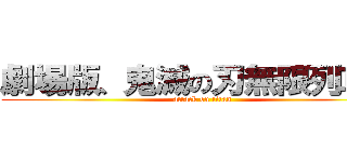 劇場版、鬼滅の刃無限列車編 (attack on titan)