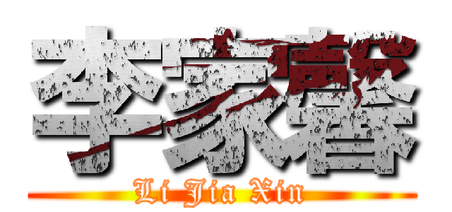 李家馨 (Li Jia Xin)