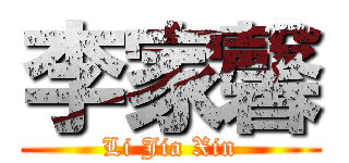 李家馨 (Li Jia Xin)