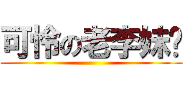 可怜の老李妹纸 ()