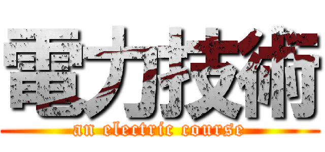 電力技術 (an electric course)