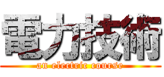 電力技術 (an electric course)