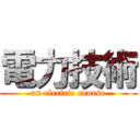 電力技術 (an electric course)