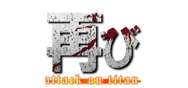 再び (attack on titan)