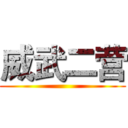 威武二营 ()