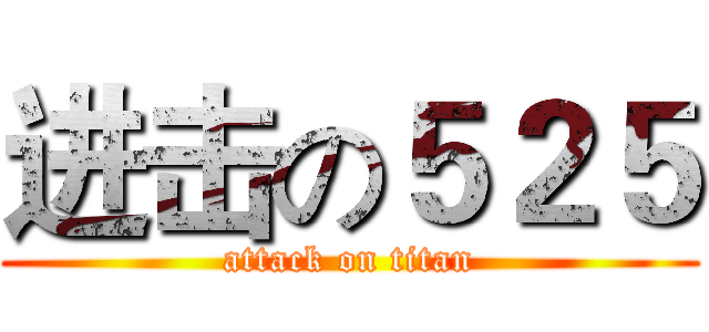 进击の５２５ (attack on titan)