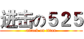 进击の５２５ (attack on titan)