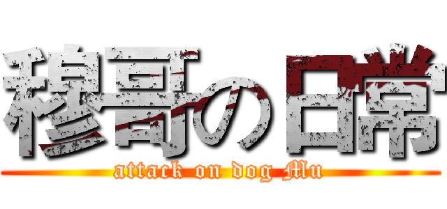 穆哥の日常 (attack on dog Mu)