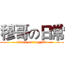 穆哥の日常 (attack on dog Mu)