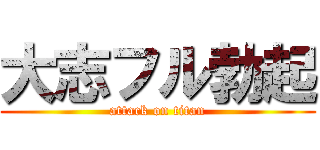 大志フル勃起 (attack on titan)