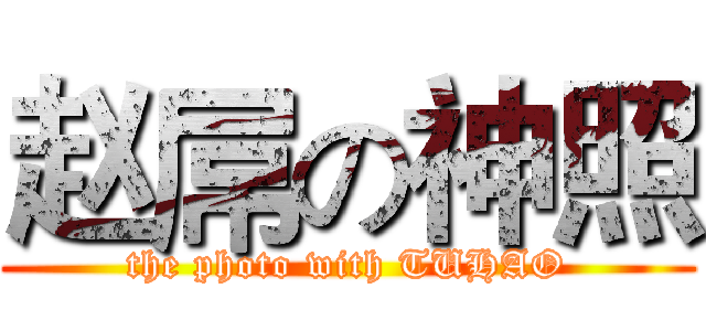 赵屌の神照 (the photo with TUHAO)