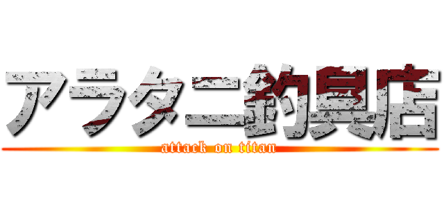 アラタニ釣具店 (attack on titan)