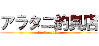 アラタニ釣具店 (attack on titan)