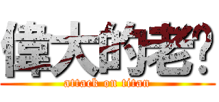 偉大的老爹 (attack on titan)