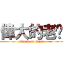 偉大的老爹 (attack on titan)