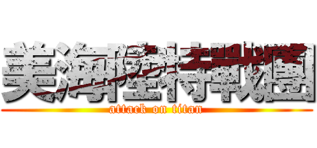 美海陸特戰團 (attack on titan)